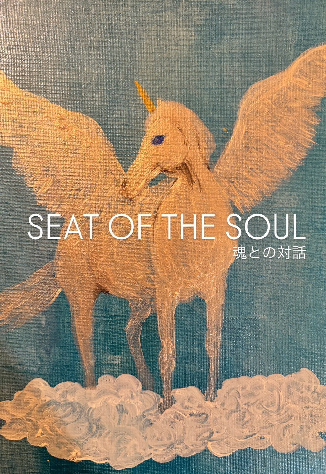 SEAT OF THE SOUL―魂との対話